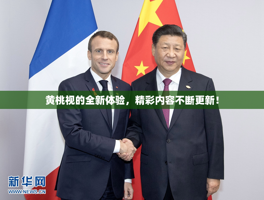 黄桃视的全新体验，精彩内容不断更新！