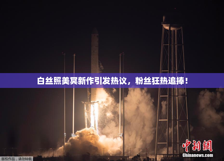 白丝照美冥新作引发热议，粉丝狂热追捧！