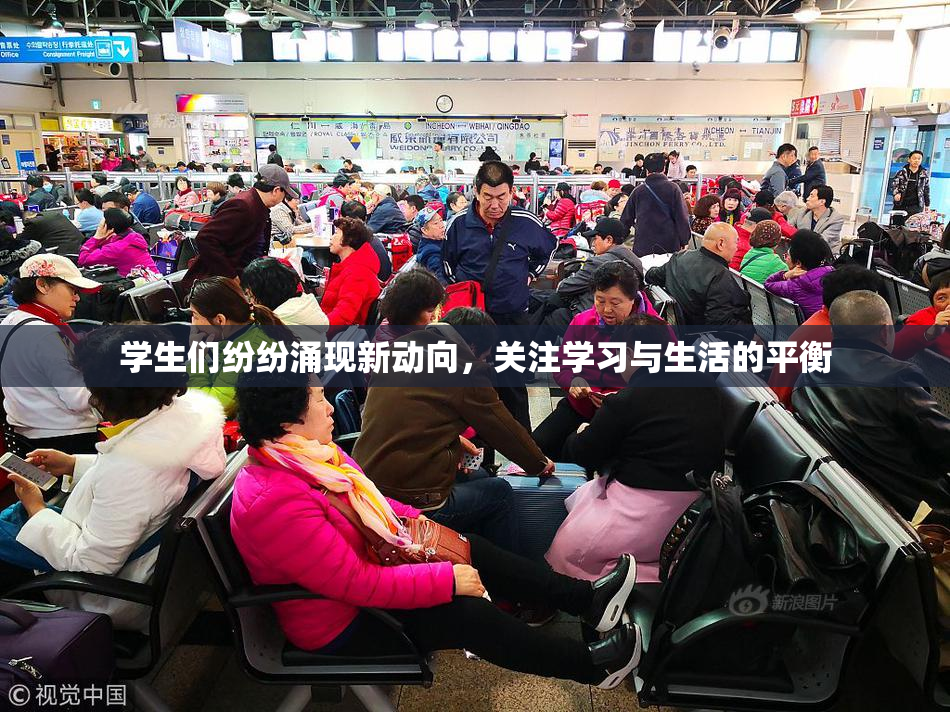 学生们纷纷涌现新动向，关注学习与生活的平衡