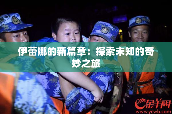 伊蕾娜的新篇章：探索未知的奇妙之旅