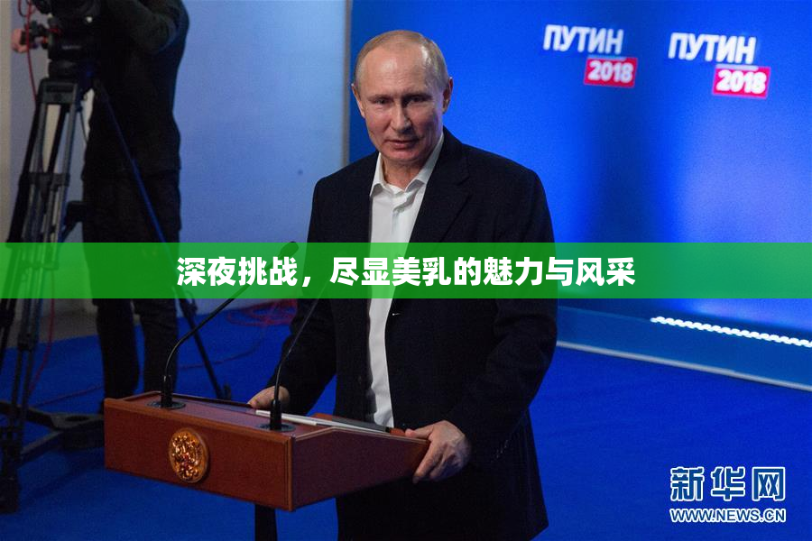 深夜挑战，尽显美乳的魅力与风采