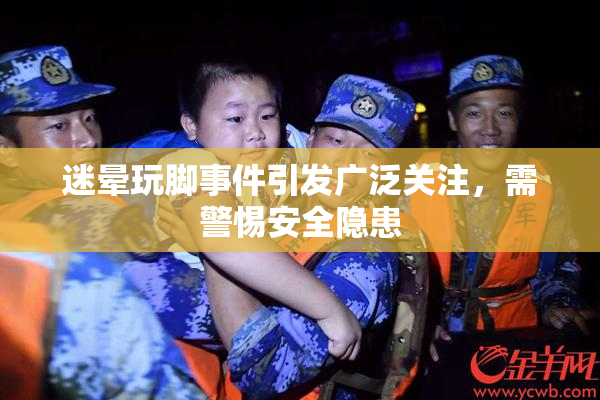 迷晕玩脚事件引发广泛关注，需警惕安全隐患