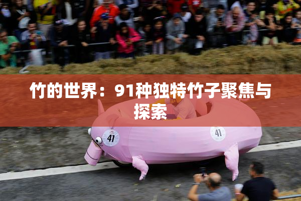 竹的世界：91种独特竹子聚焦与探索