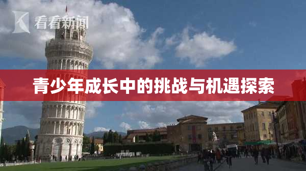 青少年成长中的挑战与机遇探索