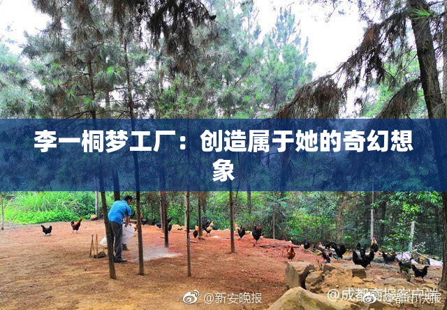 李一桐梦工厂：创造属于她的奇幻想象