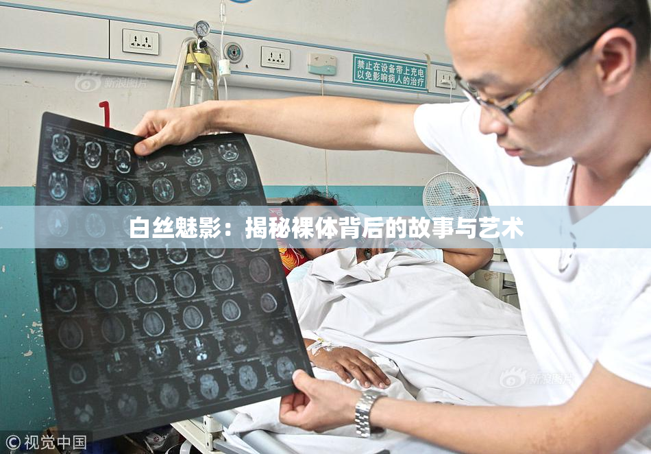 白丝魅影：揭秘裸体背后的故事与艺术