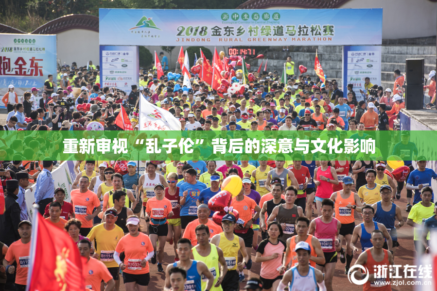 重新审视“乱子伦”背后的深意与文化影响
