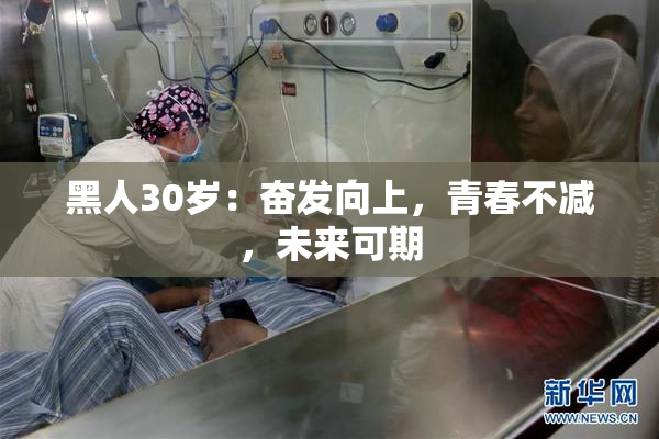 黑人30岁：奋发向上，青春不减，未来可期