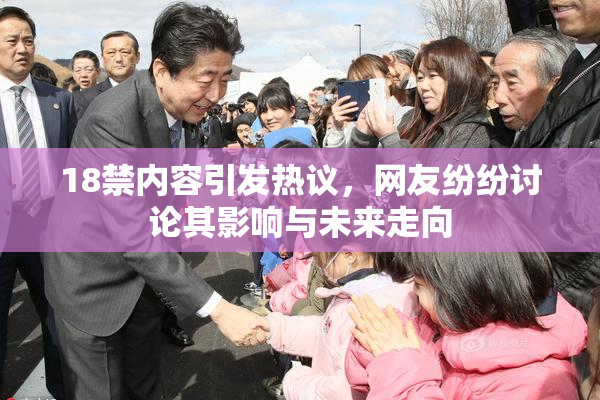18禁内容引发热议，网友纷纷讨论其影响与未来走向