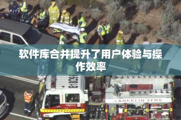 软件库合并提升了用户体验与操作效率
