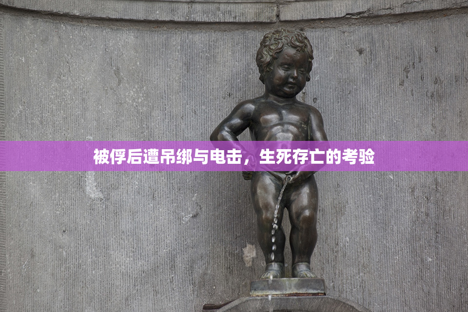 被俘后遭吊绑与电击，生死存亡的考验