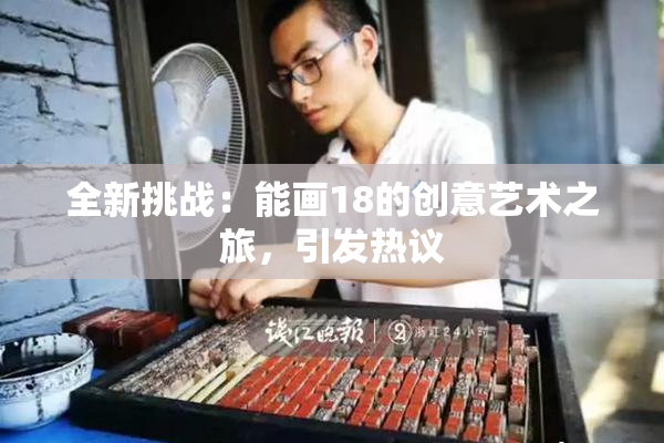 全新挑战：能画18的创意艺术之旅，引发热议