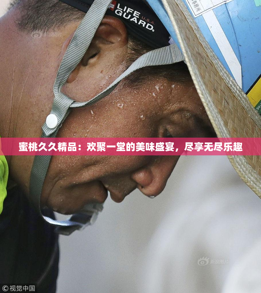 蜜桃久久精品：欢聚一堂的美味盛宴，尽享无尽乐趣