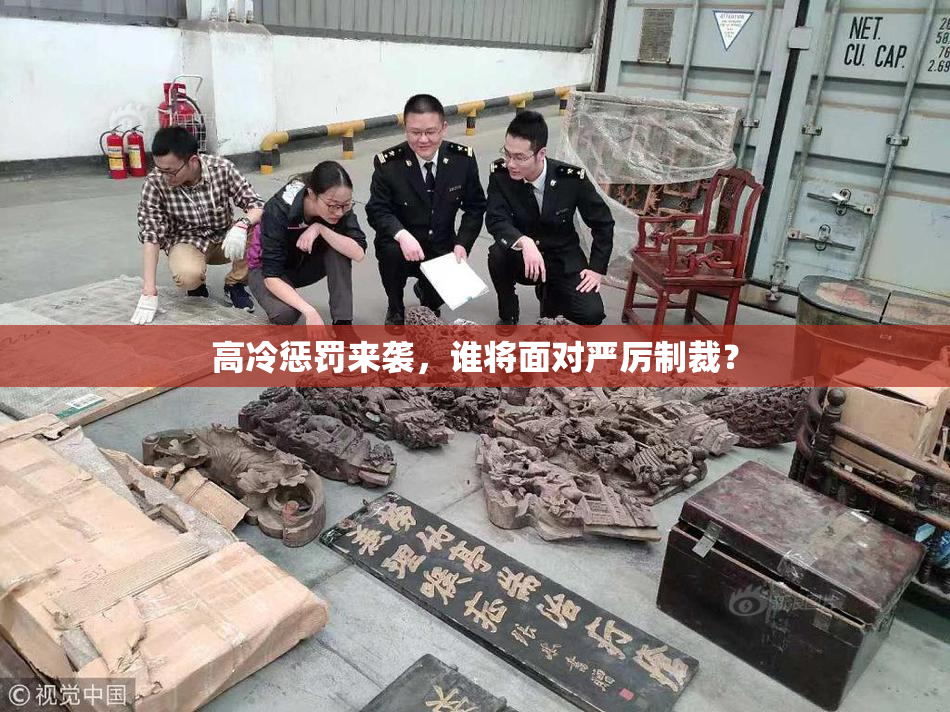 高冷惩罚来袭，谁将面对严厉制裁？