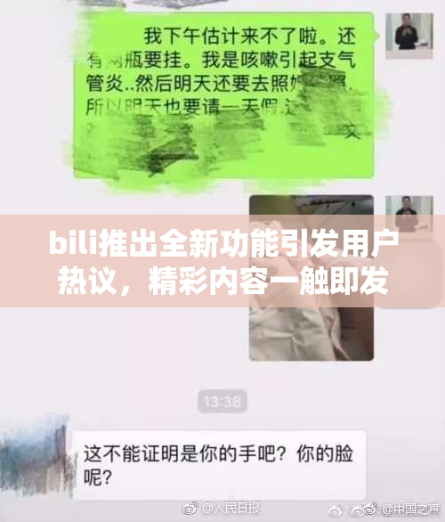 bili推出全新功能引发用户热议，精彩内容一触即发