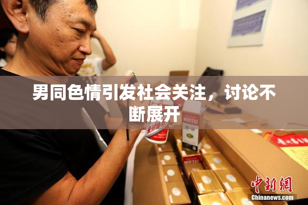 男同色情引发社会关注，讨论不断展开