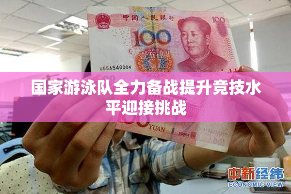 国家游泳队全力备战提升竞技水平迎接挑战