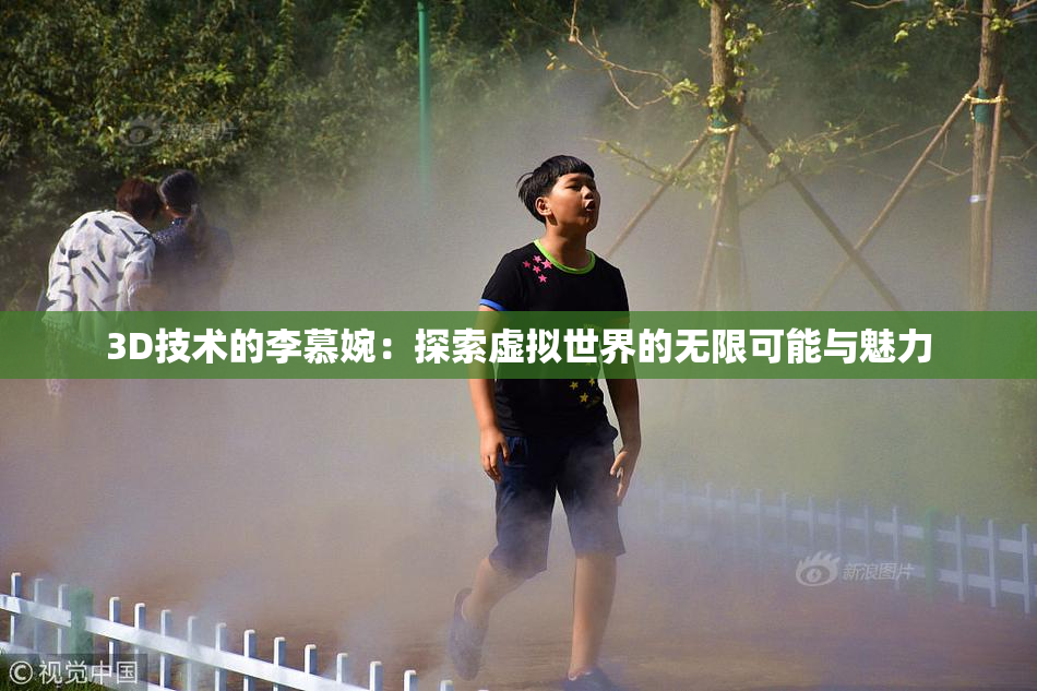 3D技术的李慕婉：探索虚拟世界的无限可能与魅力