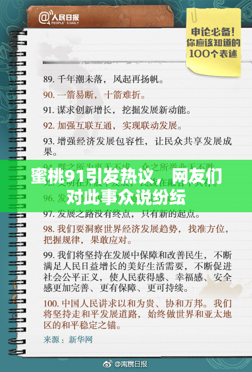 蜜桃91引发热议，网友们对此事众说纷纭