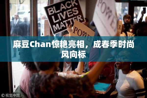 麻豆Chan惊艳亮相，成春季时尚风向标