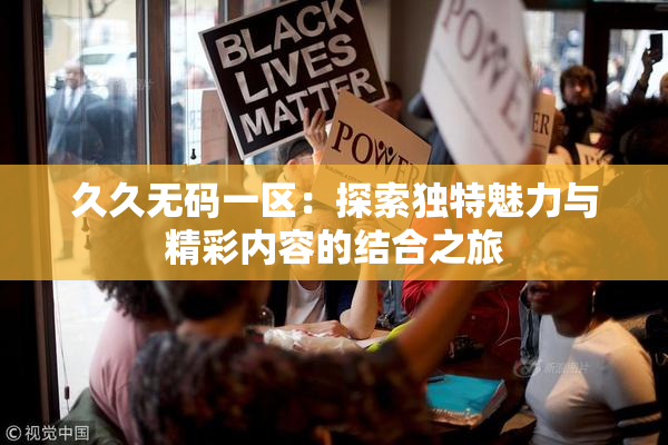 久久无码一区：探索独特魅力与精彩内容的结合之旅