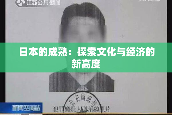 日本的成熟：探索文化与经济的新高度
