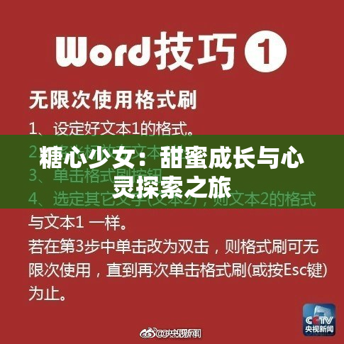 糖心少女：甜蜜成长与心灵探索之旅