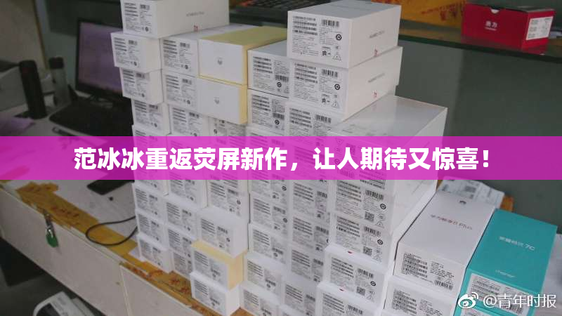 范冰冰重返荧屏新作，让人期待又惊喜！