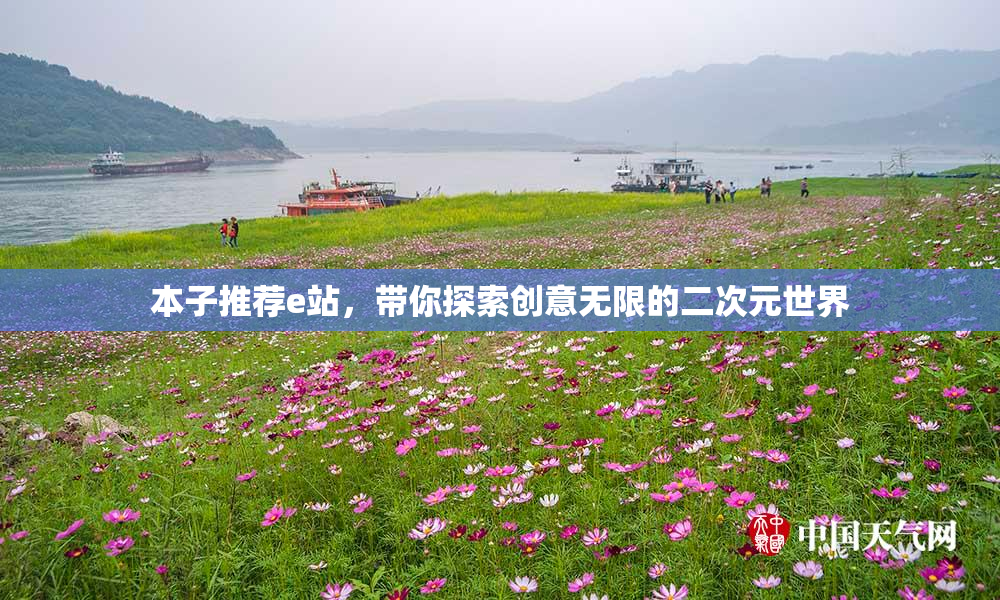 本子推荐e站，带你探索创意无限的二次元世界