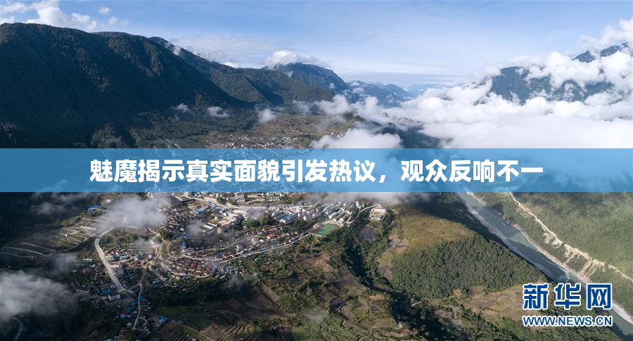 魅魔揭示真实面貌引发热议，观众反响不一