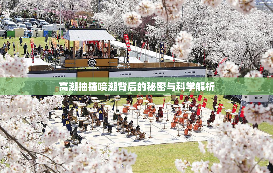 高潮抽搐喷潮背后的秘密与科学解析