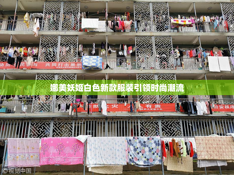 娜美妖姬白色新款服装引领时尚潮流