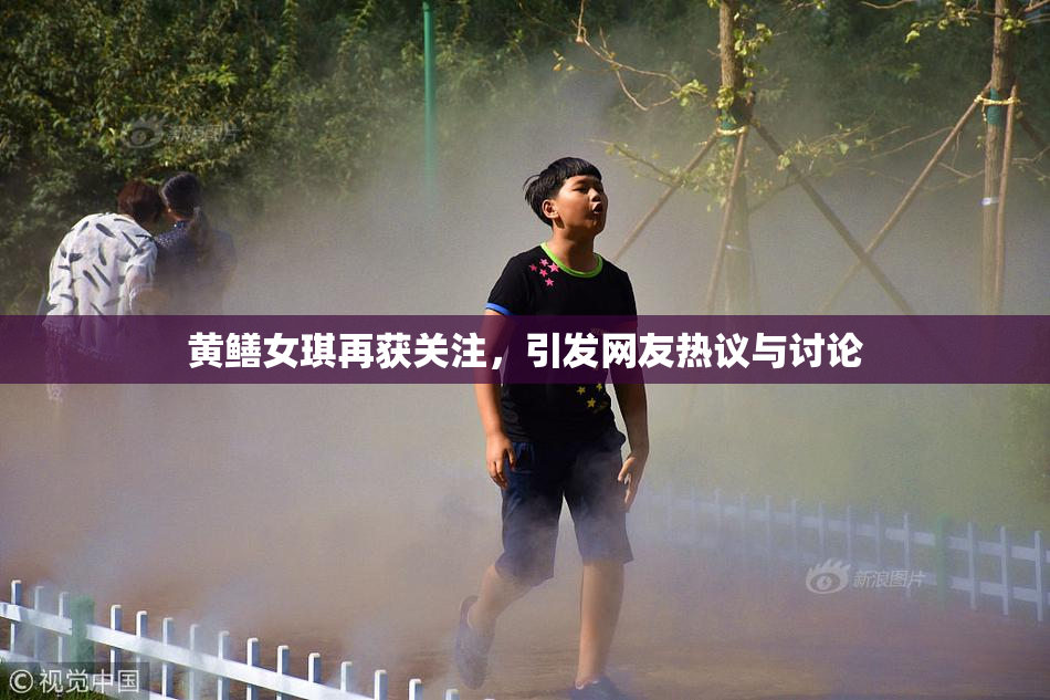 黄鳝女琪再获关注，引发网友热议与讨论