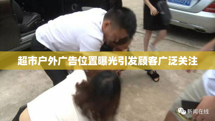 超市户外广告位置曝光引发顾客广泛关注