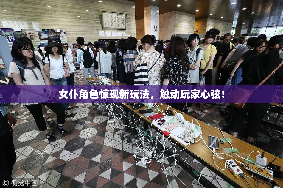 女仆角色惊现新玩法，触动玩家心弦！