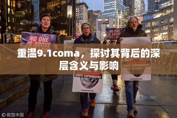 重温9.1coma，探讨其背后的深层含义与影响