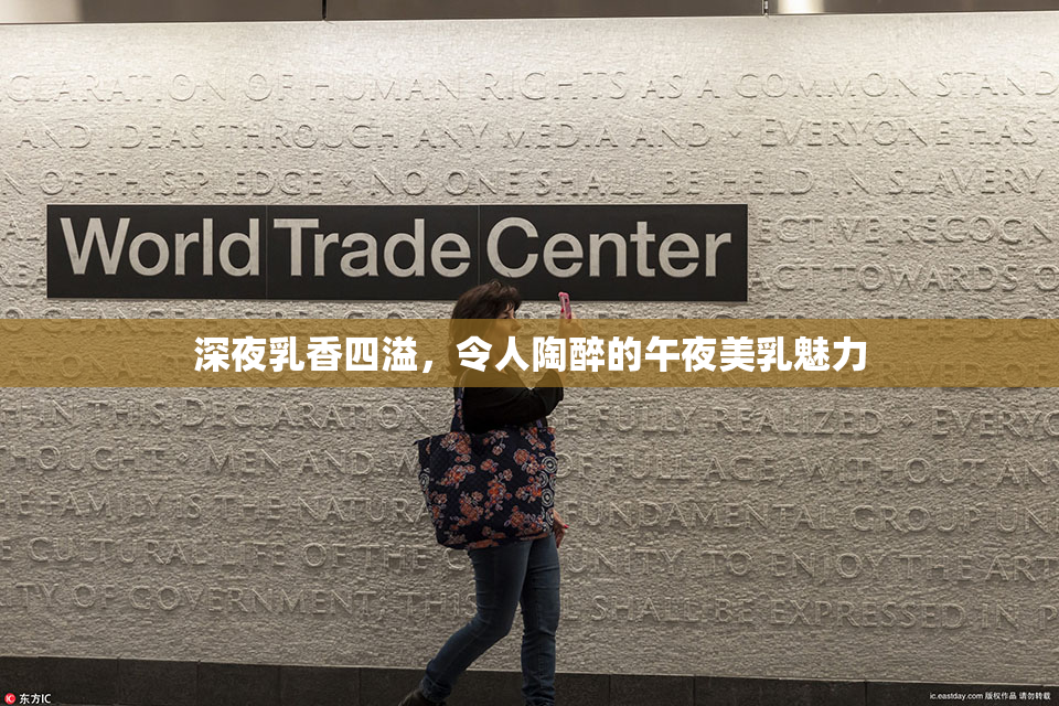深夜乳香四溢，令人陶醉的午夜美乳魅力