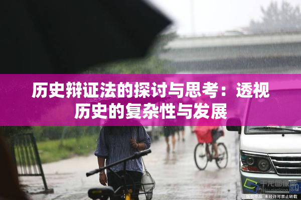 历史辩证法的探讨与思考：透视历史的复杂性与发展