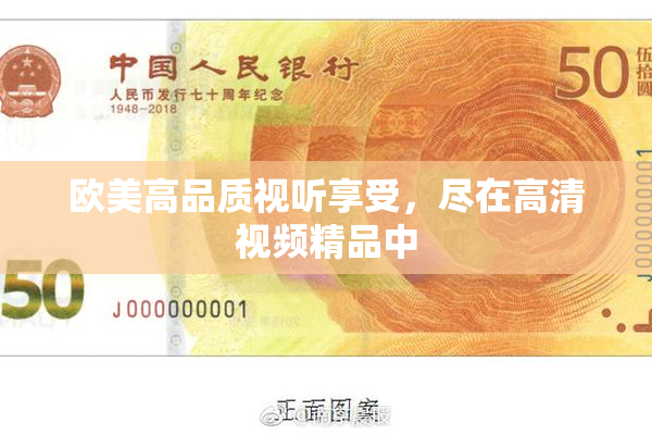 欧美高品质视听享受，尽在高清视频精品中