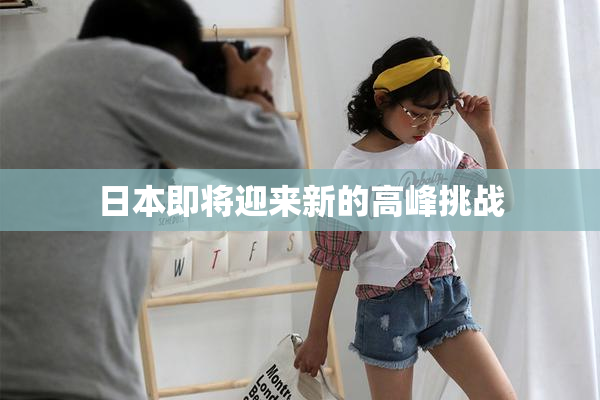 日本即将迎来新的高峰挑战