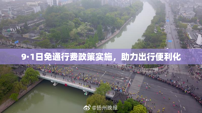 9·1日免通行费政策实施，助力出行便利化