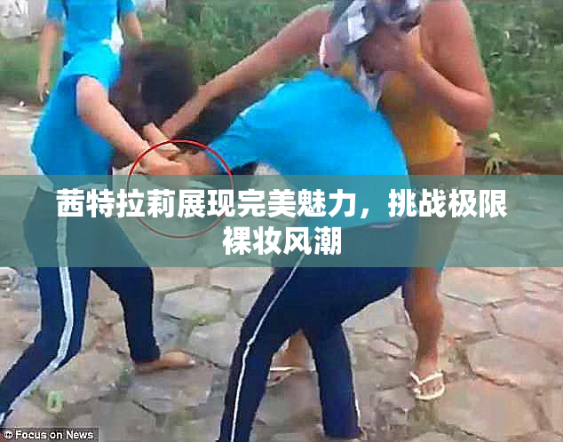 茜特拉莉展现完美魅力，挑战极限裸妆风潮