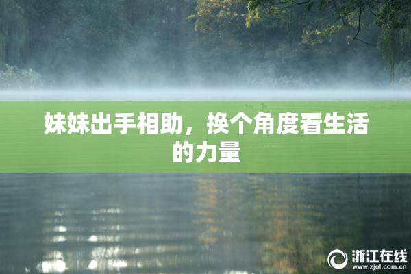 妹妹出手相助，换个角度看生活的力量