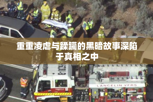 重重凌虐与蹂躏的黑暗故事深陷于真相之中