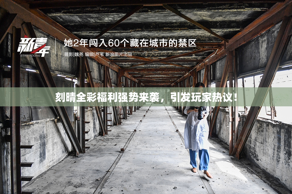 刻晴全彩福利强势来袭，引发玩家热议！
