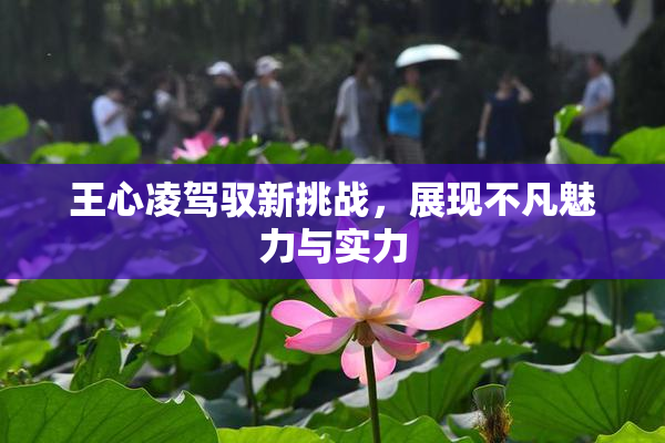 王心凌驾驭新挑战，展现不凡魅力与实力