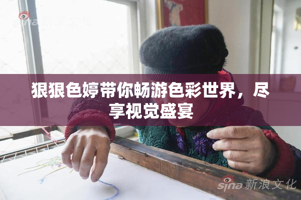 狠狠色婷带你畅游色彩世界，尽享视觉盛宴