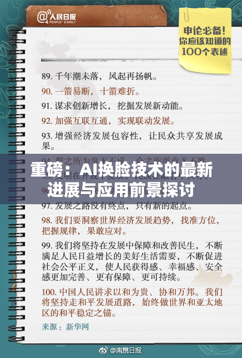 重磅：AI换脸技术的最新进展与应用前景探讨