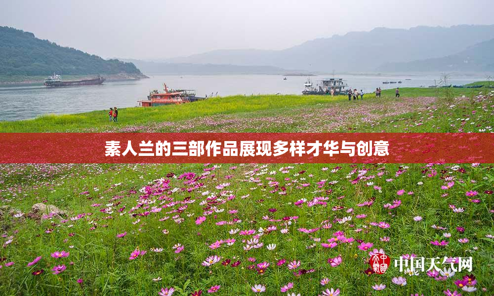 素人兰的三部作品展现多样才华与创意
