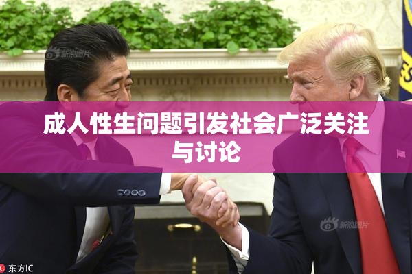 成人性生问题引发社会广泛关注与讨论